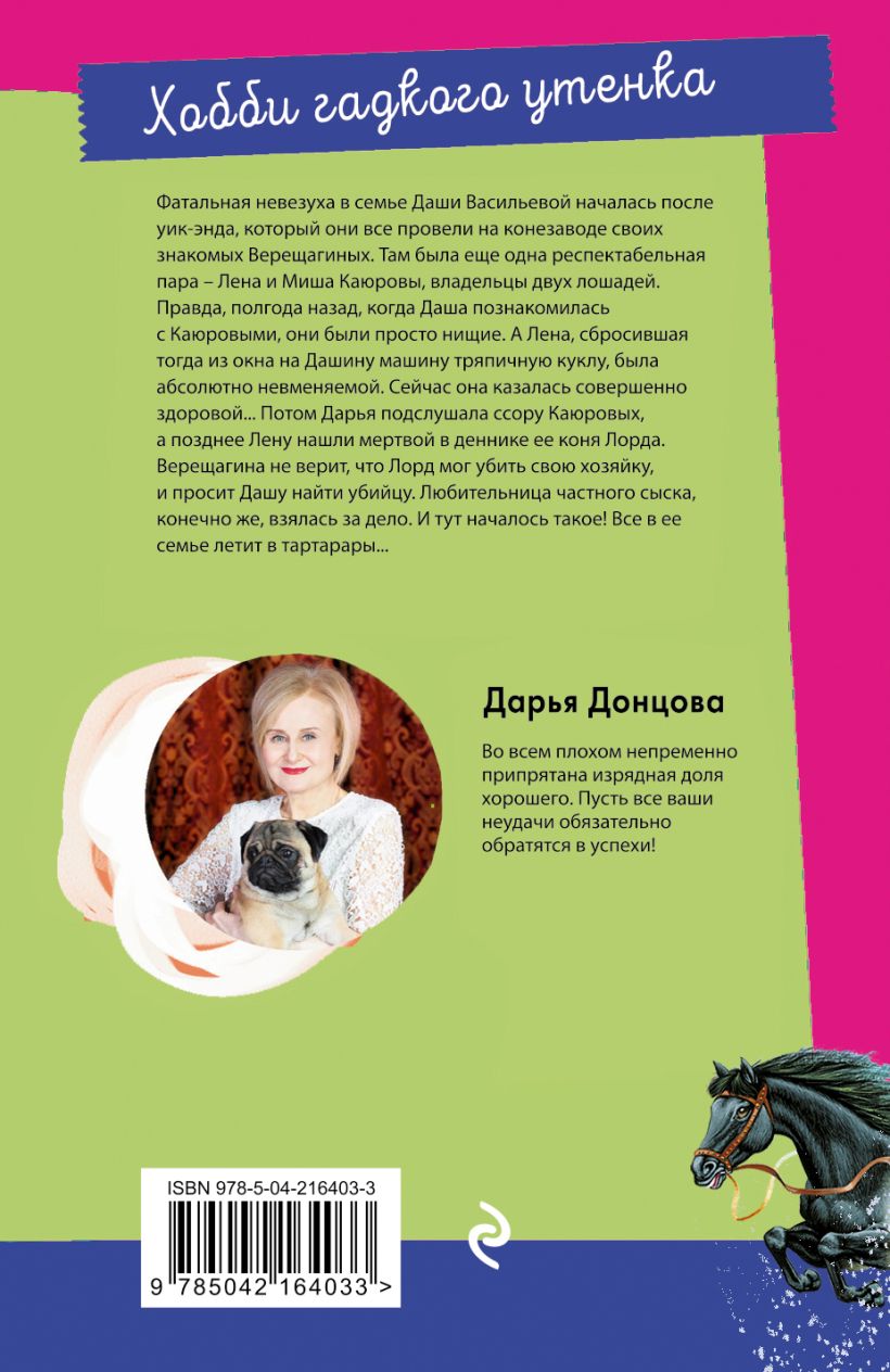 Художественная книга Эксмо Хобби гадкого утенка, мягкая обложка (Донцова Дарья) — фото 2