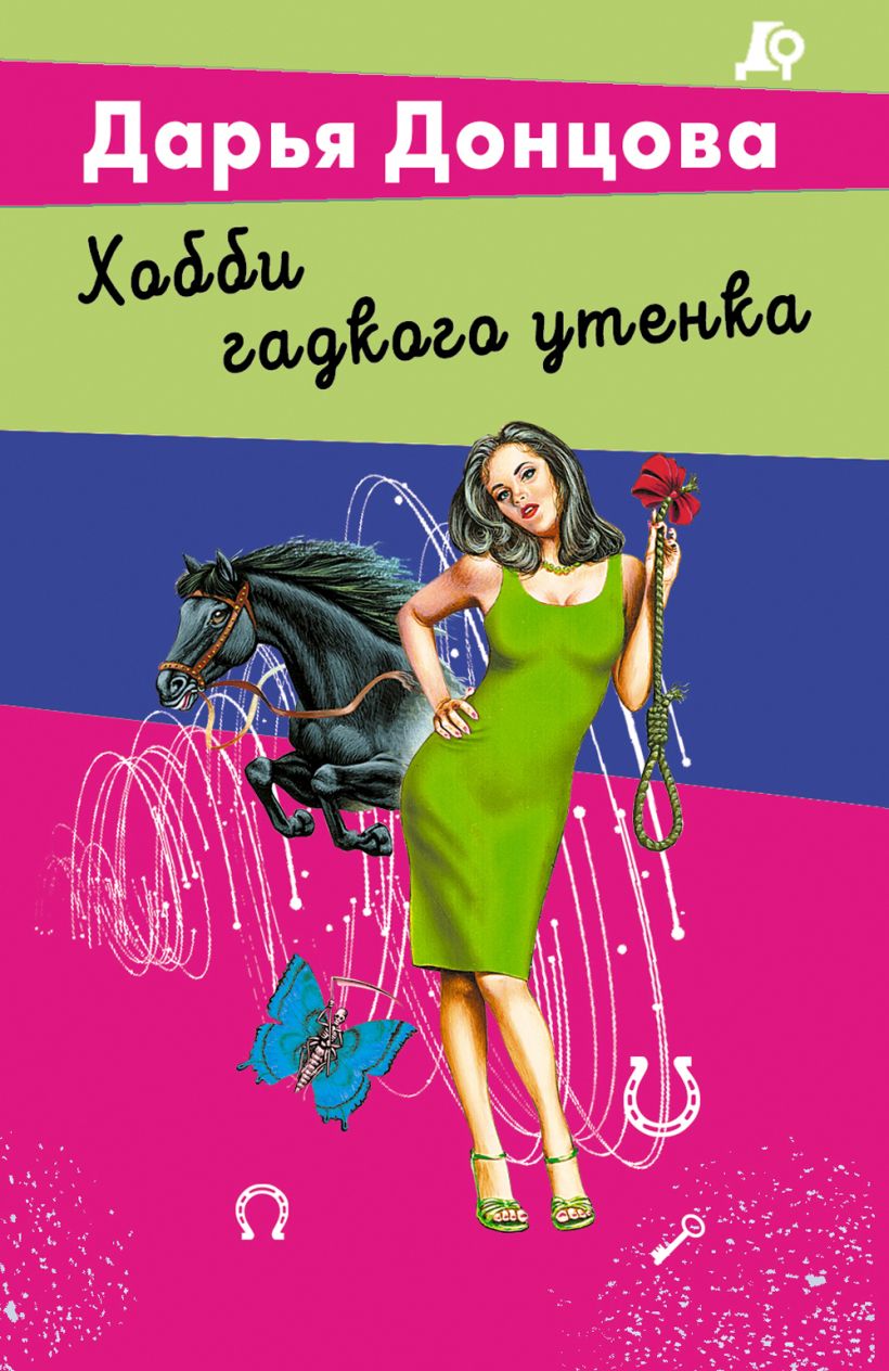 Художественная книга Эксмо Хобби гадкого утенка, мягкая обложка (Донцова Дарья) — фото 1