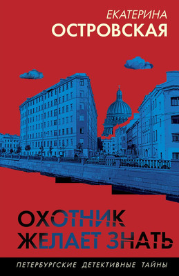 

Книга, Охотник желает знать, мягкая обложка