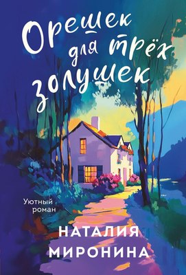 

Книга, Орешек для трех Золушек, мягкая обложка