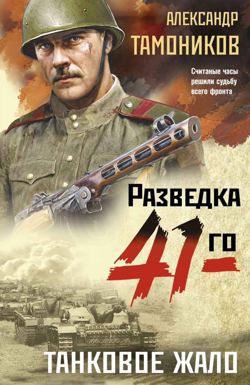 Художественная книга Эксмо Танковое жало, мягкая обложка (Тамоников Александр)