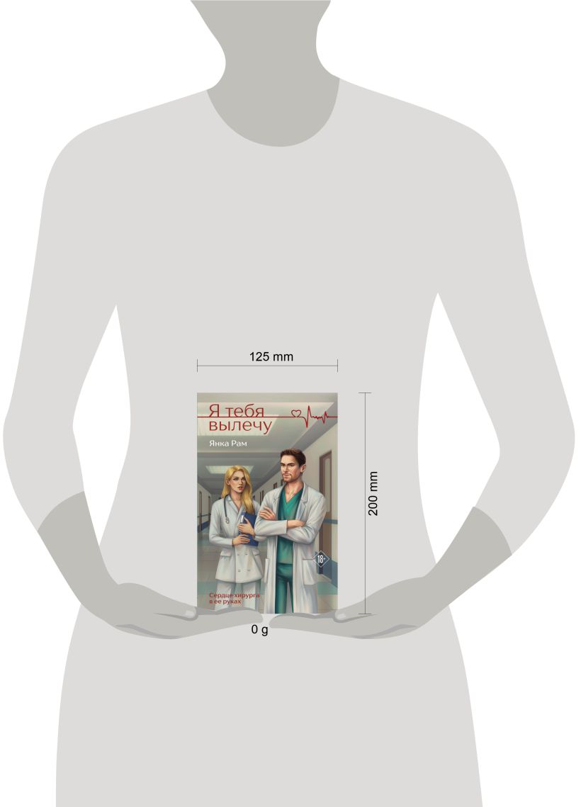 Художественная книга Эксмо Я тебя вылечу, твердая обложка (Рам Янка) — фото 4