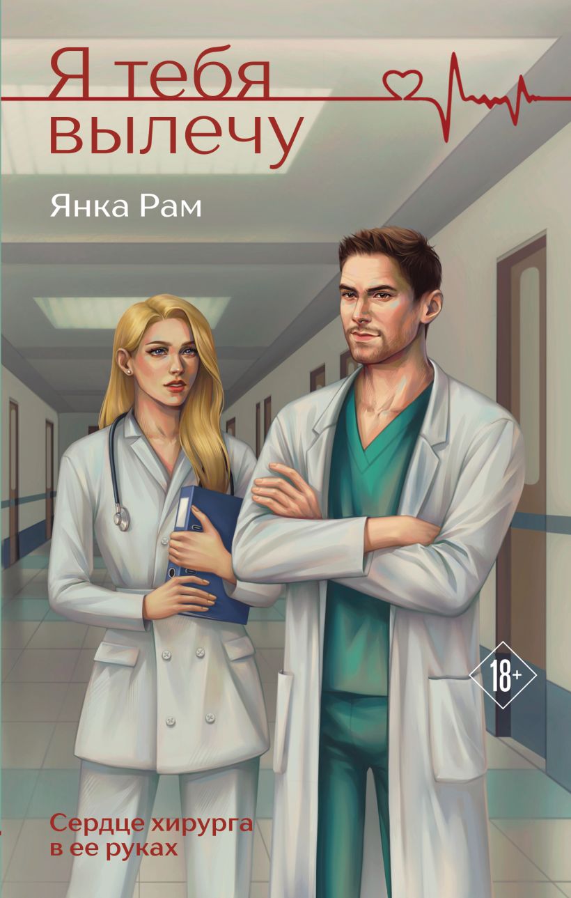 Художественная книга Эксмо Я тебя вылечу, твердая обложка (Рам Янка) — фото 1