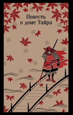 

Книга, Повесть о доме Тайра, мягкая обложка