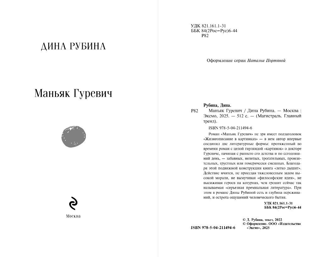 Художественная книга Эксмо Маньяк Гуревич, мягкая обложка (Рубина Дина) — фото 2