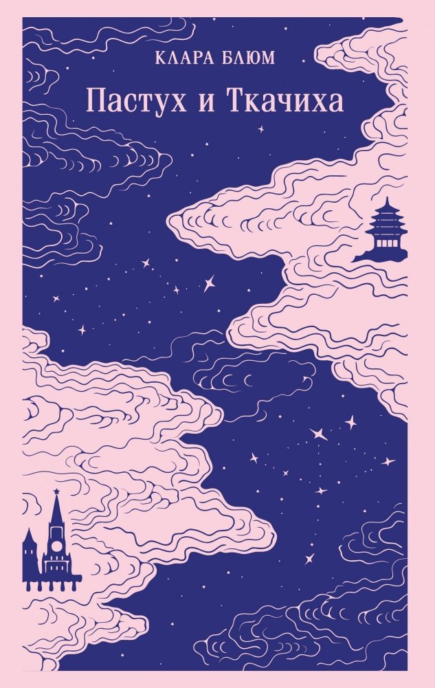 Художественная книга Эксмо Пастух и Ткачиха, мягкая (Блюм Клара) — фото 1
