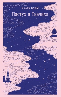 

Книга, Пастух и Ткачиха, мягкая