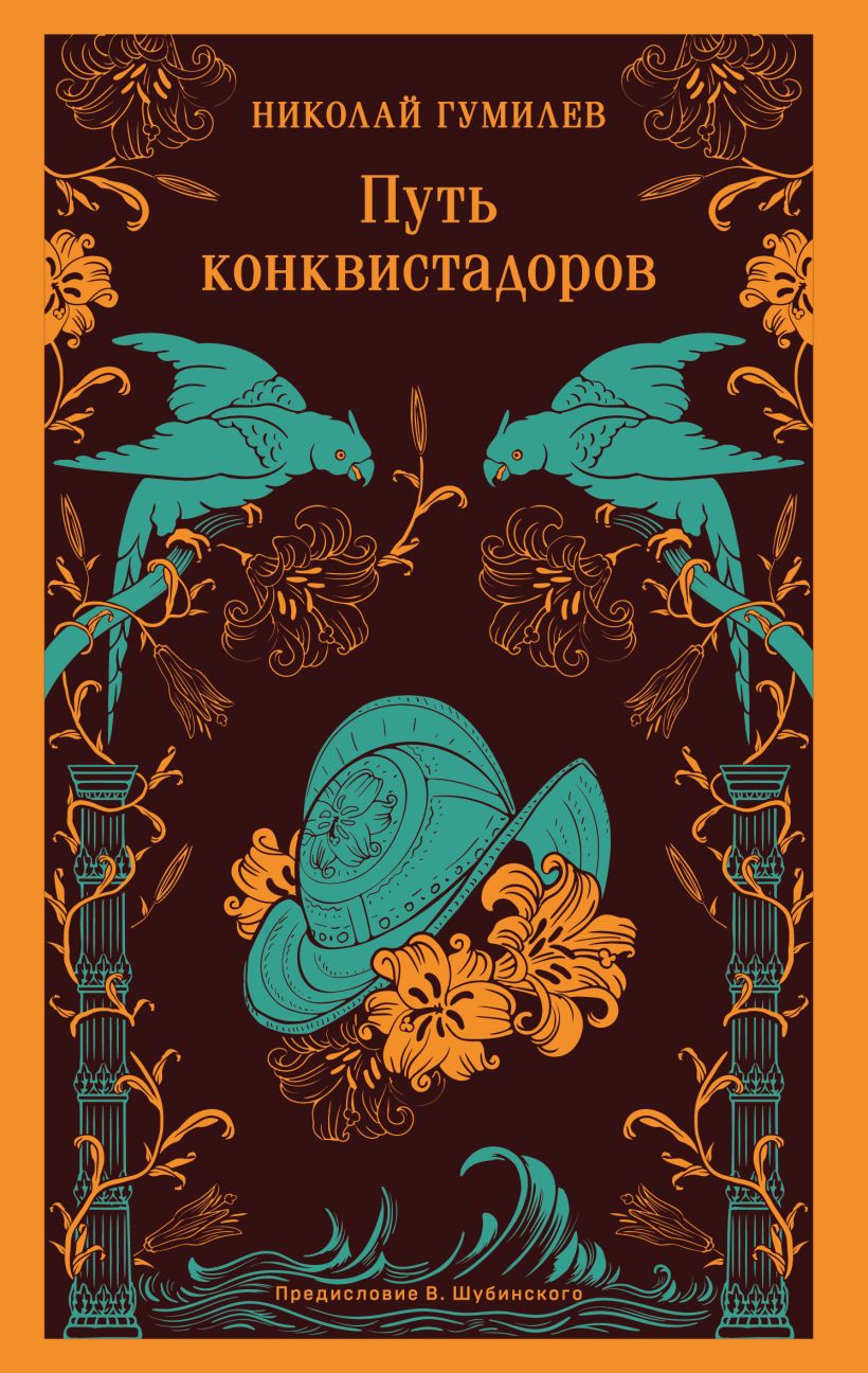 Художественная книга Эксмо Путь конквистадоров, мягкая обложка (Гумилев Николай) — фото 1