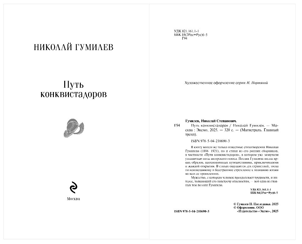 Художественная книга Эксмо Путь конквистадоров, мягкая обложка (Гумилев Николай) — фото 2
