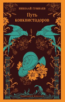 

Книга, Путь конквистадоров, мягкая обложка