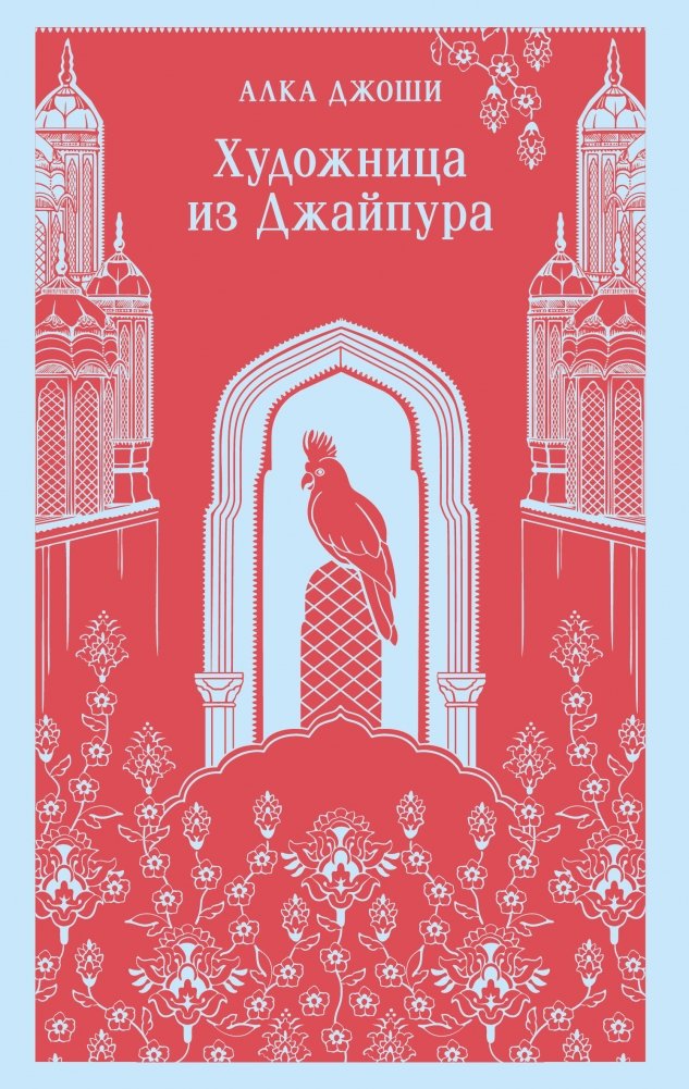 Художественная книга Эксмо Художница из Джайпура, мягкая обложка (Джоши Алка ) — фото 1