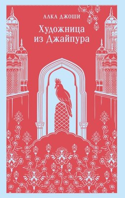 

Книга, Художница из Джайпура, мягкая обложка