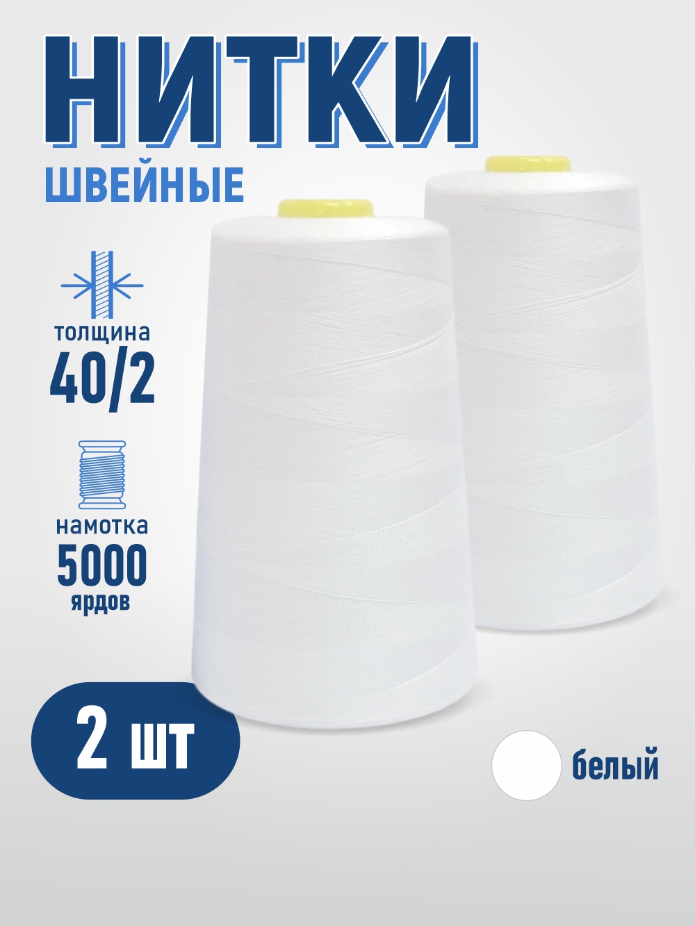 Набор швейных ниток Sentex 100% полиэстр 40/2 5000 ярдов (2шт, белый) — фото 2