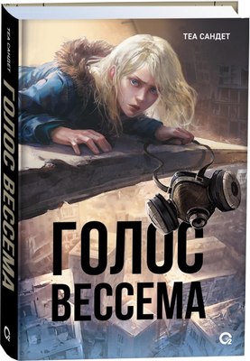 

Книга, Голос Вессема, твердая обложка
