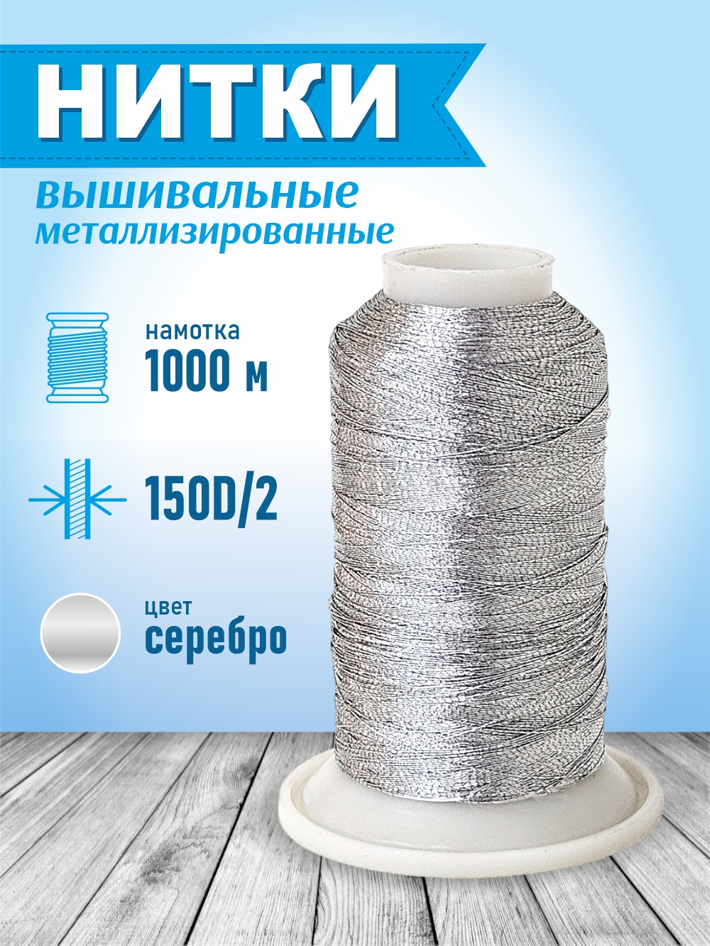 Вышивальные нитки Sentex 150D/2 1000 метров (серебристый) — фото 2