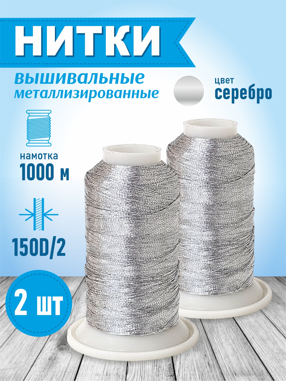 Набор вышивальных ниток Sentex 150D/2 1000 метров (серебристый, 2шт) — фото 2