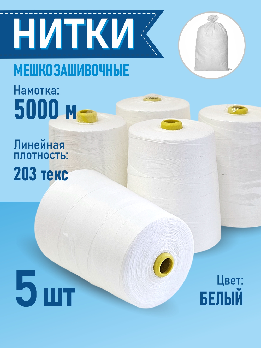 Набор швейных ниток Sentex Мешкозашивочные 12/4 5000м (5шт) — фото 2