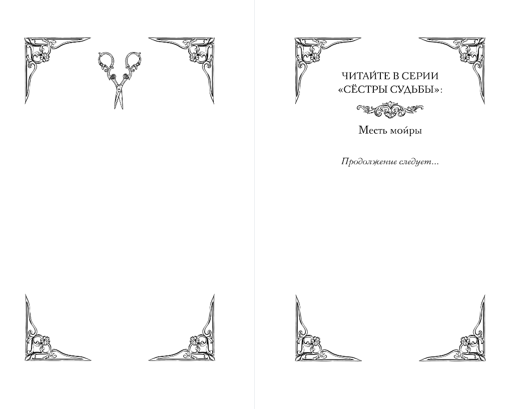 Художественная книга Эксмо Месть мойры, твердая обложка (Арим Мира) — фото 2