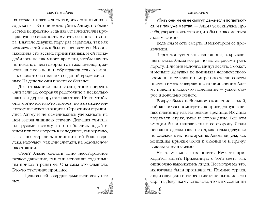 Художественная книга Эксмо Месть мойры, твердая обложка (Арим Мира) — фото 5