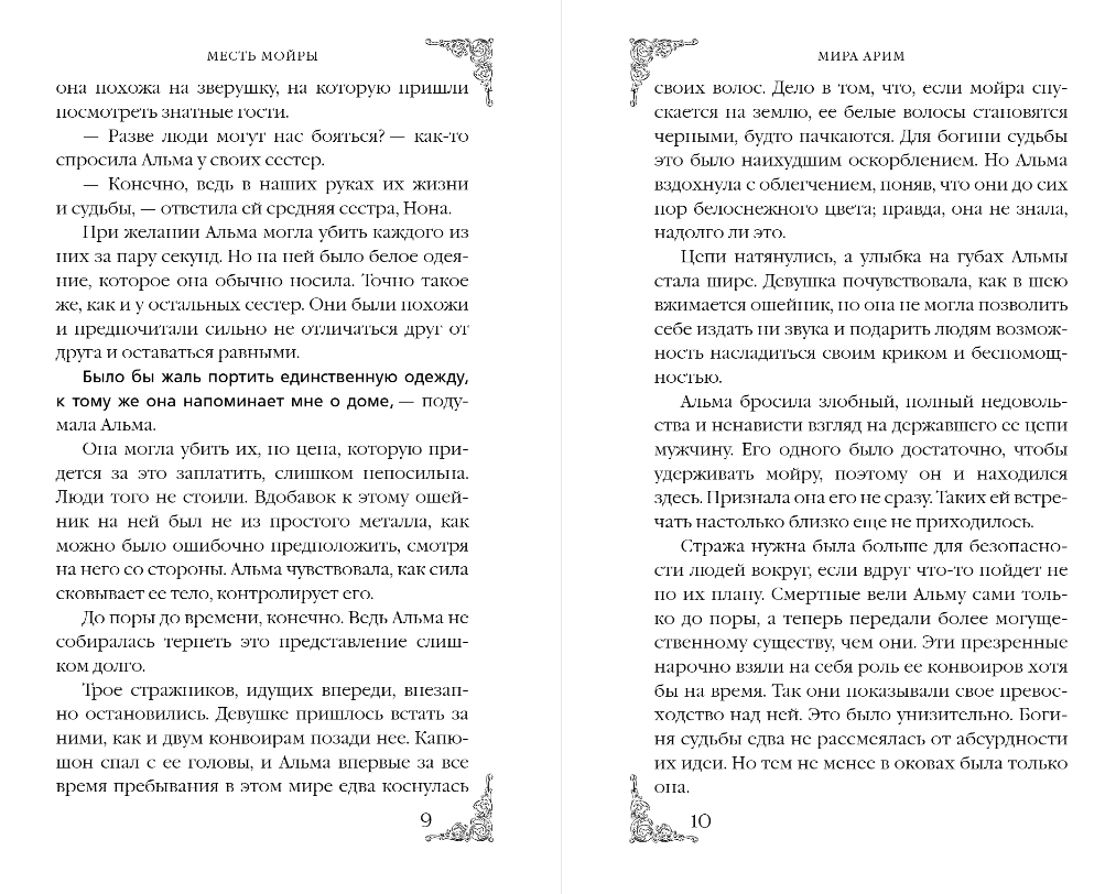 Художественная книга Эксмо Месть мойры, твердая обложка (Арим Мира) — фото 6