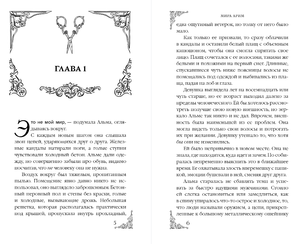Художественная книга Эксмо Месть мойры, твердая обложка (Арим Мира) — фото 4