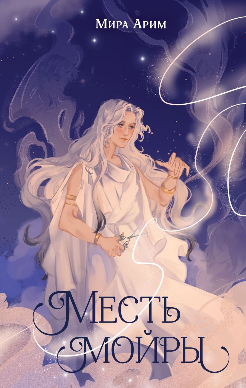Художественная книга Эксмо Месть мойры, твердая обложка (Арим Мира) — фото 1