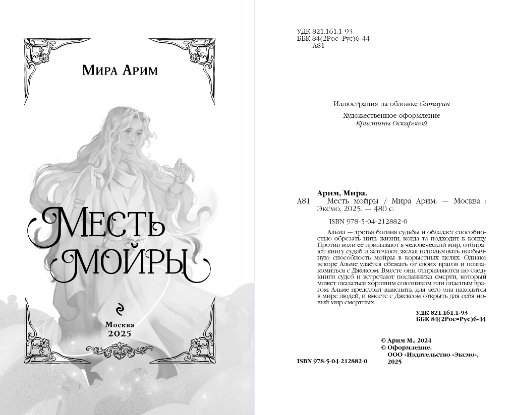 Художественная книга Эксмо Месть мойры, твердая обложка (Арим Мира) — фото 3