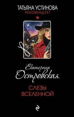 

Книга, Слезы Вселенной, твердая обложка