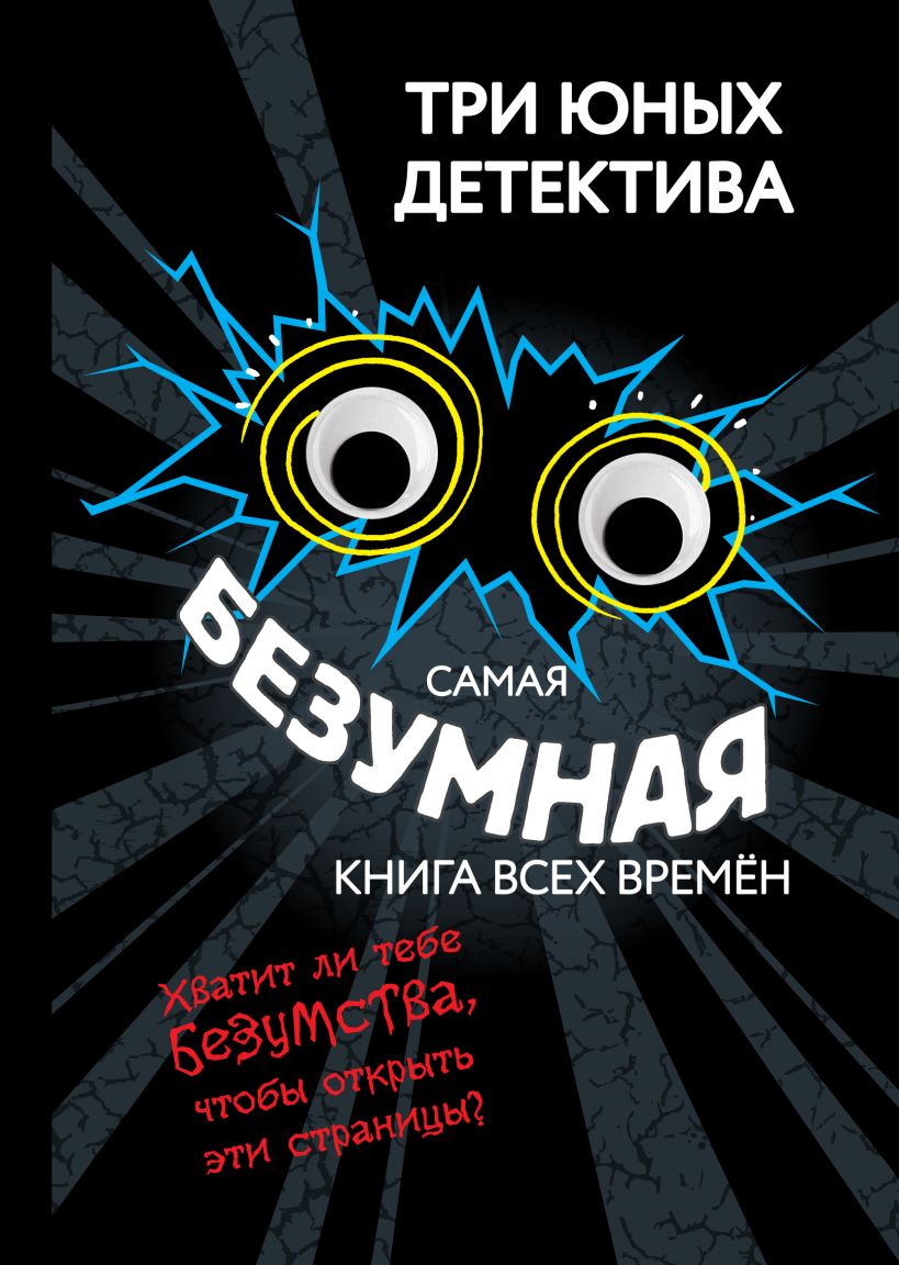 Художественная книга Эксмо Самая безумная книга всех времен, твердая обложка (Бланк Ульф) — фото 1