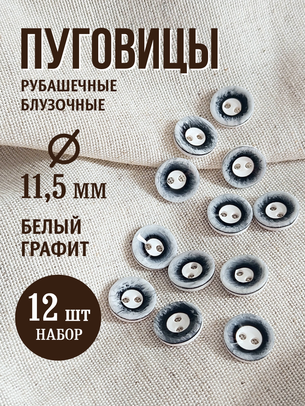 Набор пуговиц Sentex P-A1008 11.5/2 (12шт, белый-графит) — фото 2