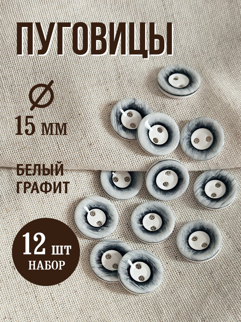 Набор пуговиц Sentex P-A1008 15/2 (12шт, белый-графит) — фото 2