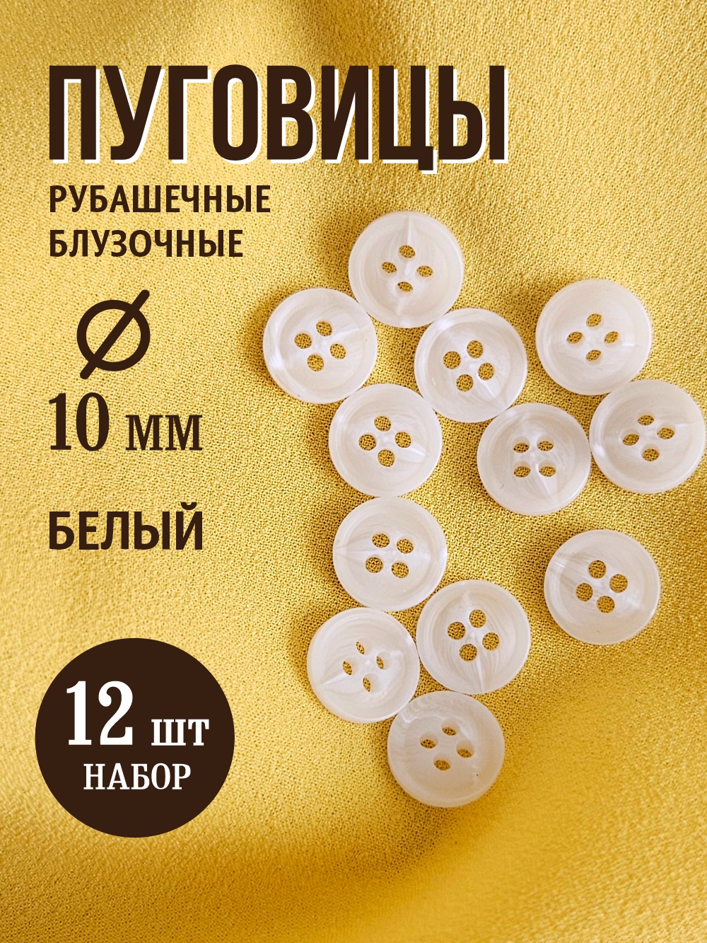 Набор пуговиц Sentex P-A1828 10/4 (12шт, белый) — фото 2