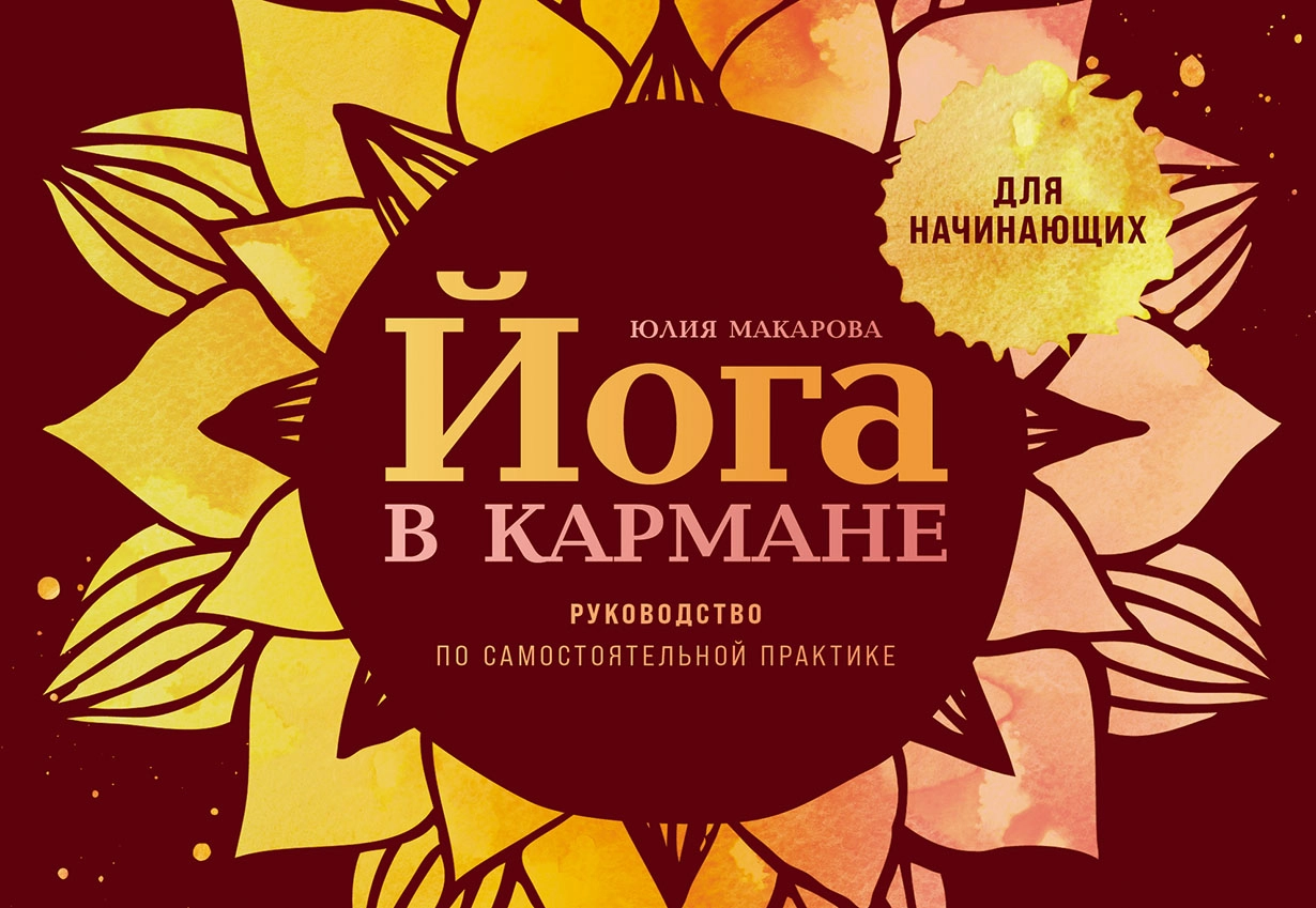 Книга Альпина Йога в кармане, твердая обложка (Макарова Юлия)