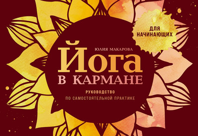 

Книга, Йога в кармане, твердая обложка