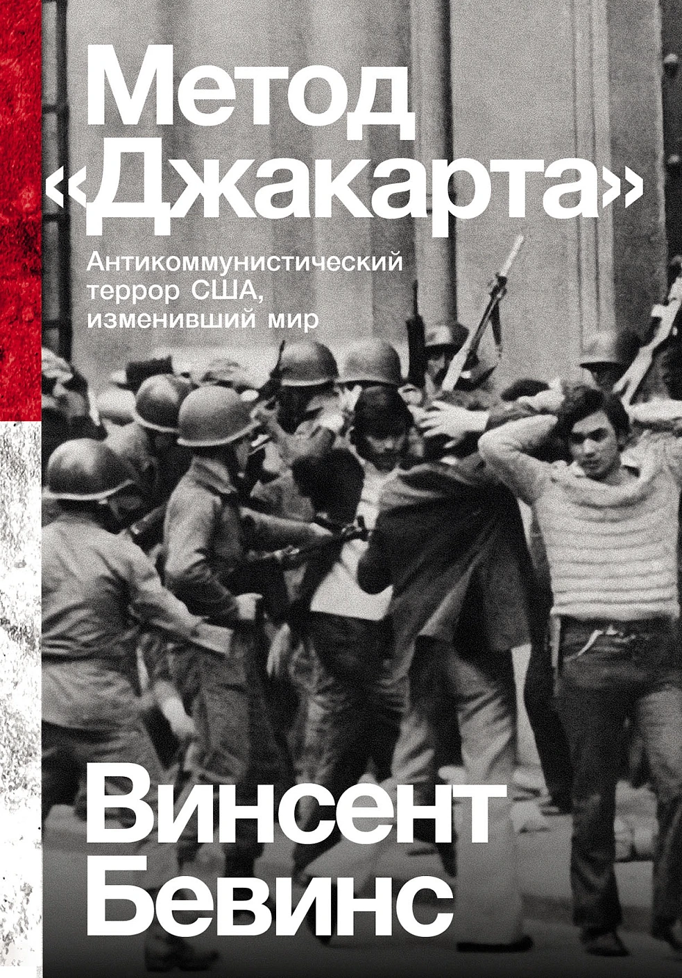 Книга Альпина Метод Джакарта, мягкая обложка (Бевинс Винсент)