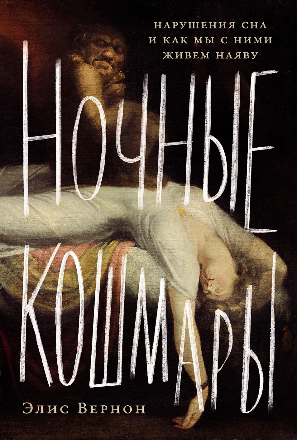 Книга Альпина Ночные кошмары, твердая обложка (Вернон Элис)