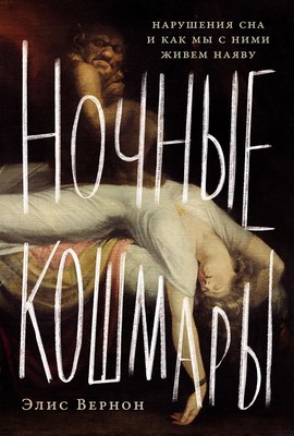 

Книга, Ночные кошмары, твердая обложка