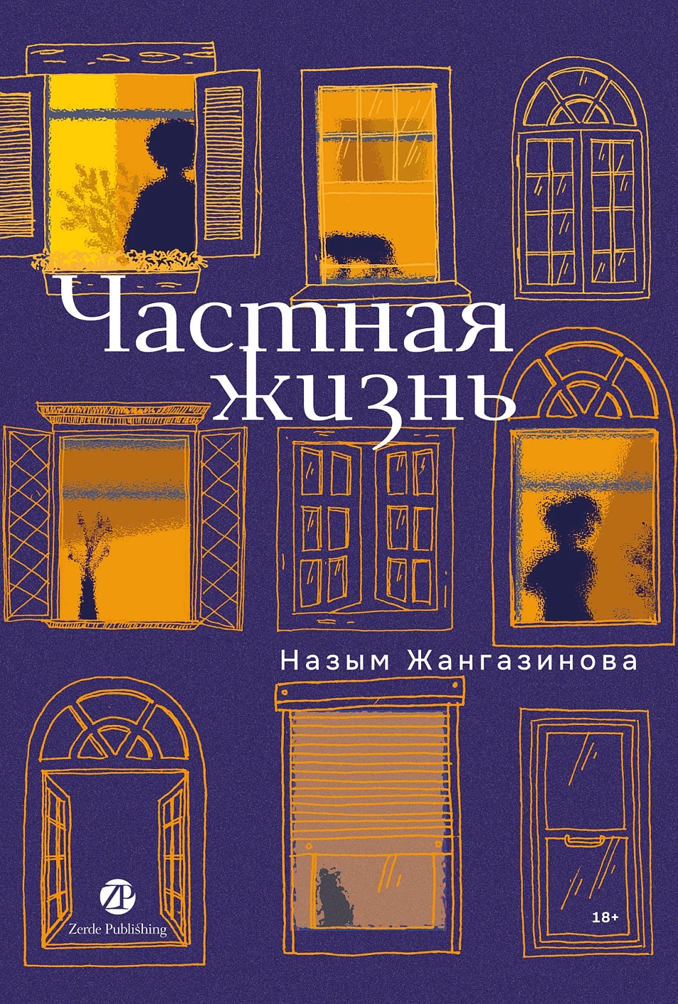 Художественная книга Альпина Частная жизнь (Жангазинова Назым 9786018223099) — фото 1