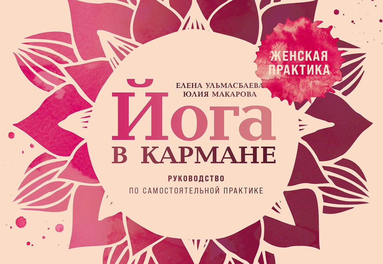 Книга Альпина Йога в кармане. Женская практика, твердая обложка (Макарова Юлия, Ульмасбаева Елена)