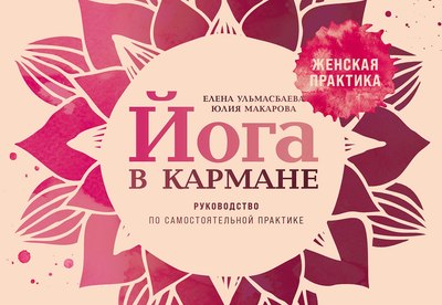

Книга, Йога в кармане. Женская практика, твердая обложка