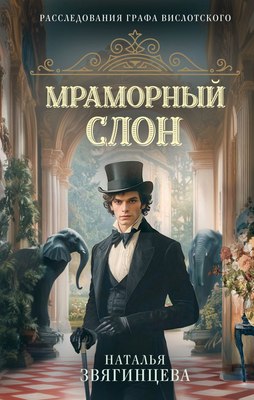 

Книга, Мраморный слон, твердая обложка