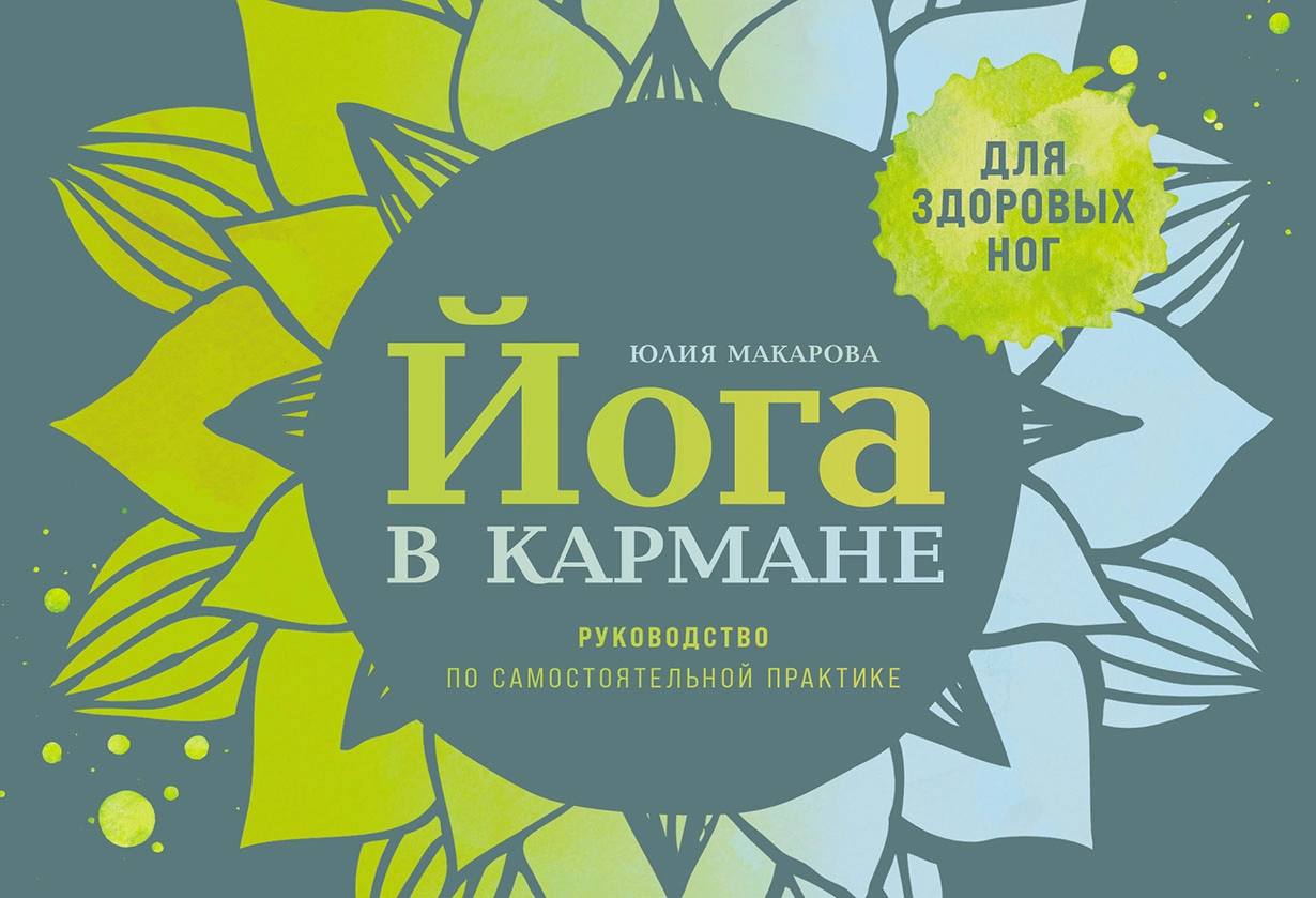 Книга Альпина Йога в кармане, твердая обложка (Макарова Юлия)