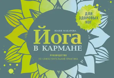 

Нехудожественная книга, Йога в кармане, твердая обложка