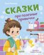 Книга CLEVER Полезные сказки. Сказки про полезные привычки, твердая обложка (Минаева Катя) - 