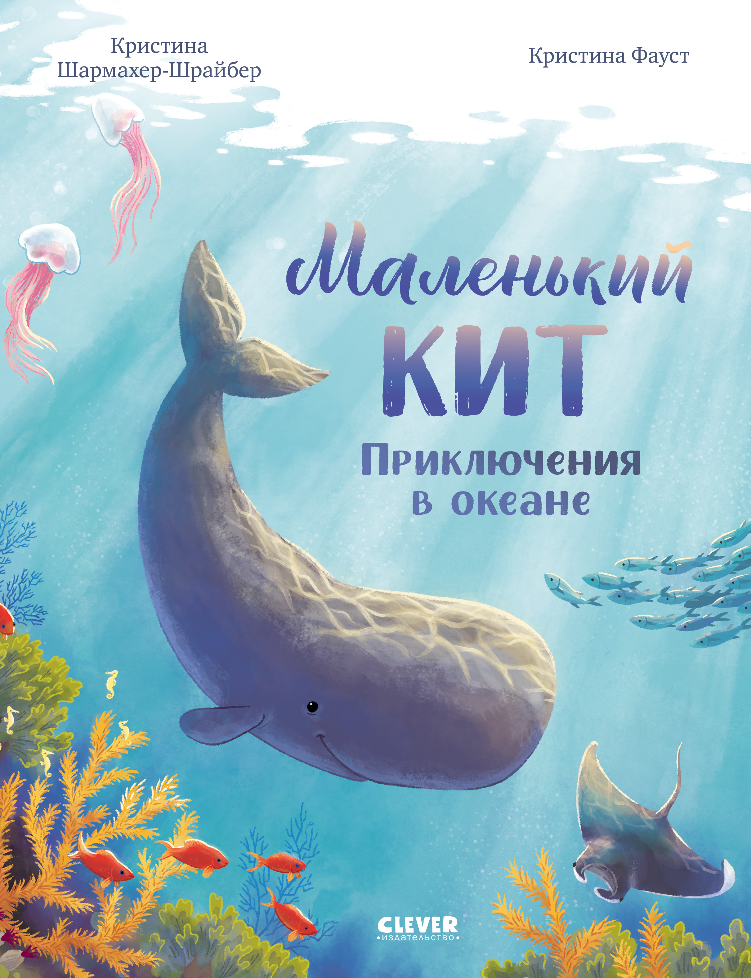 Художественная книга CLEVER Маленький кит. Приключения в океане, твердая обложка (Шармахер-Шрайбер Кристина)