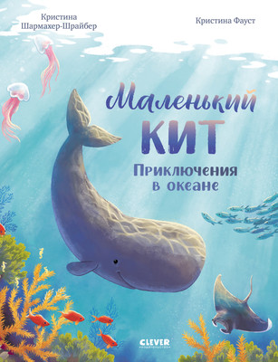 

Книга, Маленький кит. Приключения в океане, твердая обложка