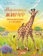 Книга CLEVER Малышка жираф. Приключения в саванне, твердая обложка (Шармахер-Шрайбер Кристина) - 