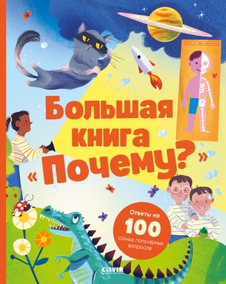 

Энциклопедия, Удивительные энциклопедии. Большая книга Почему Твердая обложка
