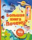 Энциклопедия CLEVER Удивительные энциклопедии. Большая книга Почему? Твердая обложка - 