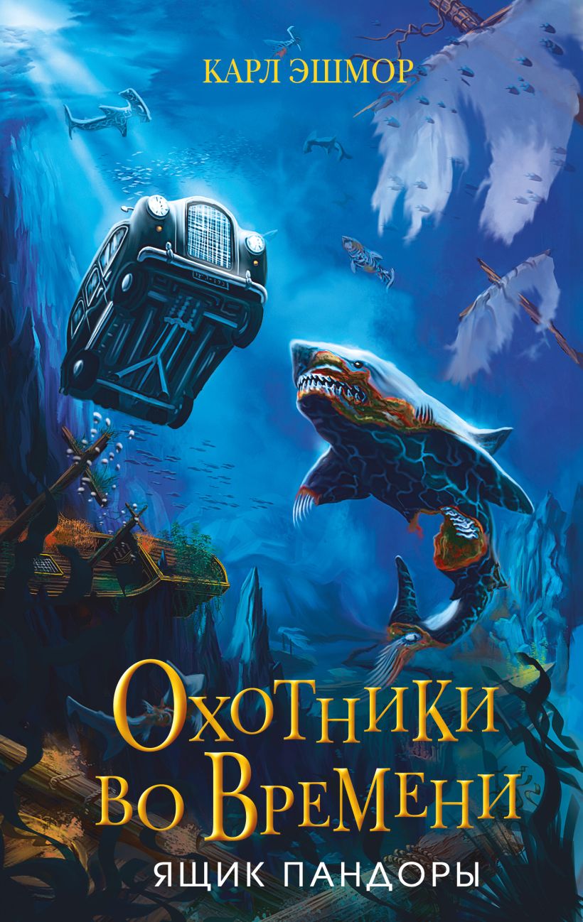 Художественная книга Эксмо Ящик Пандоры, твердая обложка (Эшмор Карл) — фото 1